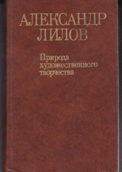 Лот: 23442645. Фото: 1. Природа художественного творчества. Искусствоведение, история искусств