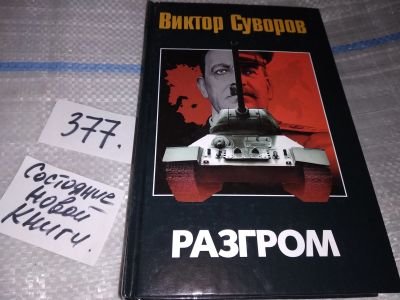 Лот: 16881956. Фото: 1. Суворов Виктор Разгром...Каковы... Художественная