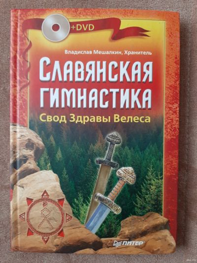 Лот: 17377609. Фото: 1. Славянская гимнастика. Популярная и народная медицина