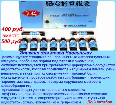 Лот: 10350640. Фото: 1. Эликсир для мозга «Наосиньшу... Другое (медицина)