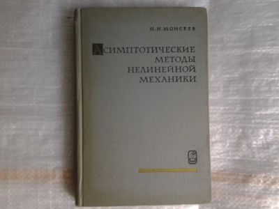 Лот: 5364469. Фото: 1. Никита Моисеев "Асимптотические... Физико-математические науки