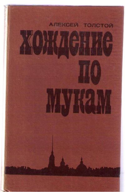 Лот: 4478321. Фото: 1. Толстой Алексей Николаевич. Хождение... Художественная