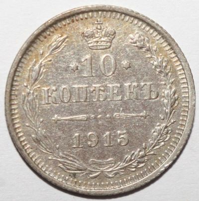 Лот: 5149393. Фото: 1. 10 копеек 1915 год. Россия до 1917 года