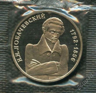 Лот: 1052033. Фото: 1. (№1266)1руб.1992г.лобачевский. Россия после 1991 года