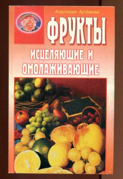Лот: 23437516. Фото: 1. Фрукты исцеляющие и омолаживающие... Популярная и народная медицина