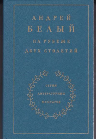 Лот: 23442634. Фото: 1. Андрей Белый на рубеже двух столетий... Мемуары, биографии