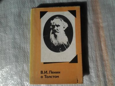 Лот: 5368844. Фото: 1. В. И. Ленин о Толстом , Настоящий... Мемуары, биографии