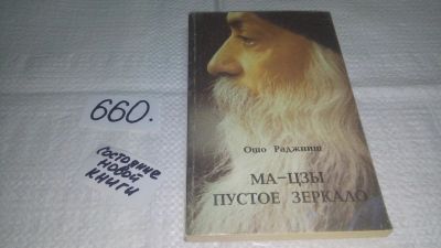 Лот: 10946454. Фото: 1. Бхагаван Шри Раджниш ...Ошо... Религия, оккультизм, эзотерика