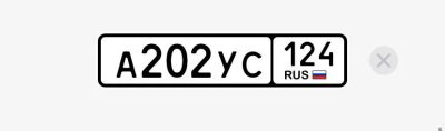 Лот: 25556621. Фото: 1. Госномер А202УС124. Госномера