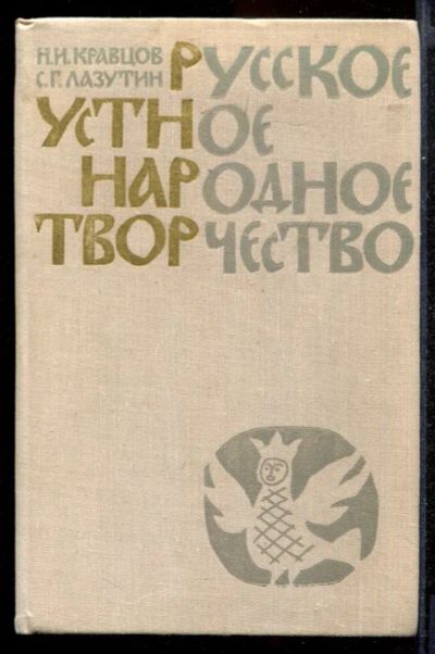 Лот: 23431797. Фото: 1. Русское устное народное творчество. Другое (общественные и гуманитарные науки)