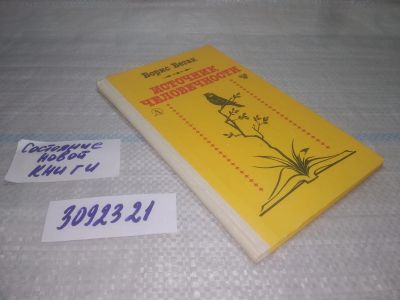 Лот: 25439549. Фото: 1. вб(3092321)Бегак Б. Источник человечности... Публицистика, документальная проза