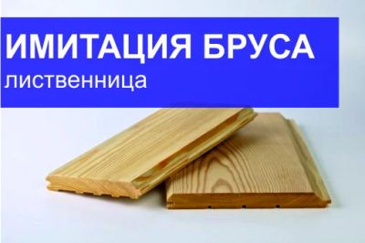 Лот: 7256814. Фото: 1. Имитация бруса лиственница 20х135х3000-6000... Древесина, пиломатериал