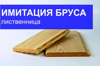 Лот: 8522075. Фото: 1. Имитация бруса лиственница 20х135х3000-6000... Древесина, пиломатериал