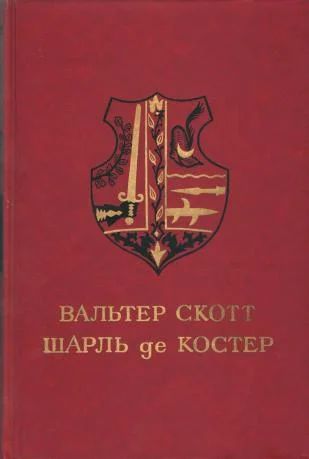 Лот: 5296013. Фото: 1. Вальтер Скотт - "Айвенго" + Шарль... Художественная