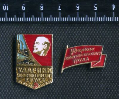 Лот: 3804934. Фото: 1. 1(№2601) значки ударник комтруда... Памятные медали