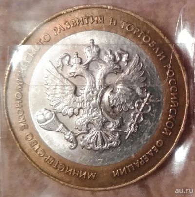 Лот: 9226099. Фото: 1. 10 рублей 2002 года. Министерство... Россия после 1991 года