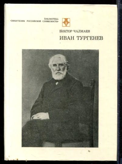 Лот: 23429875. Фото: 1. Иван Тургенев | Серия: Библиотека... Мемуары, биографии