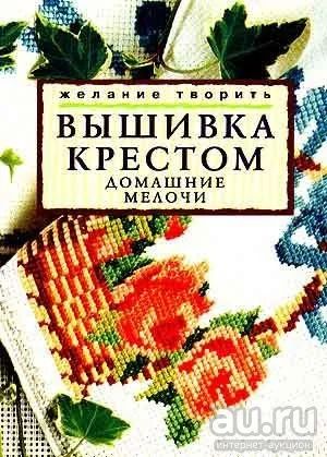 Лот: 9829384. Фото: 1. Вышивка крестом. Домашние мелочи... Рукоделие, ремесла