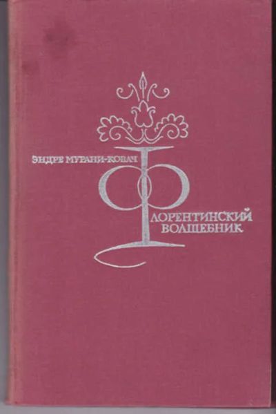 Лот: 12290974. Фото: 1. Флорентийский волшебник. Художественная