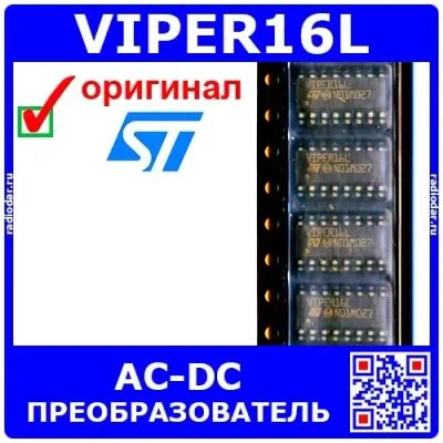 Лот: 24391229. Фото: 1. VIPER16L -преобразователь AC-DC... Микросхемы