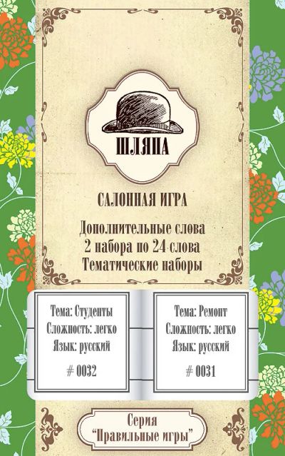 Лот: 4739331. Фото: 1. Настольная игра "Шляпа, дополнительный... Детские настольные игры