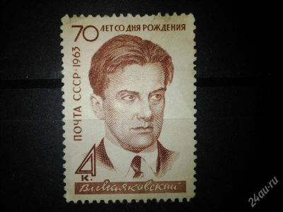 Лот: 2554501. Фото: 1. 1963 70 лет со дня рождения В... Марки