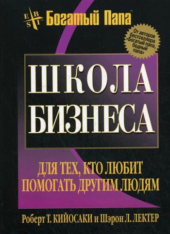 Лот: 7033037. Фото: 1. Р. Кийосаки "Бизнес-школа". Психология и философия бизнеса