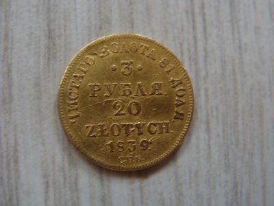 Лот: 12568548. Фото: 1. Редкая золотая монета 3р 20 злотых... Россия до 1917 года