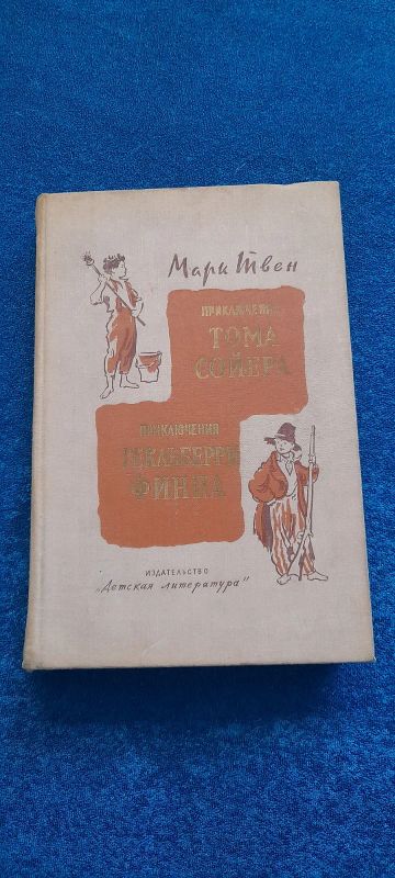 Лот: 21725622. Фото: 1. Приключения Тома Сойера. Художественная для детей
