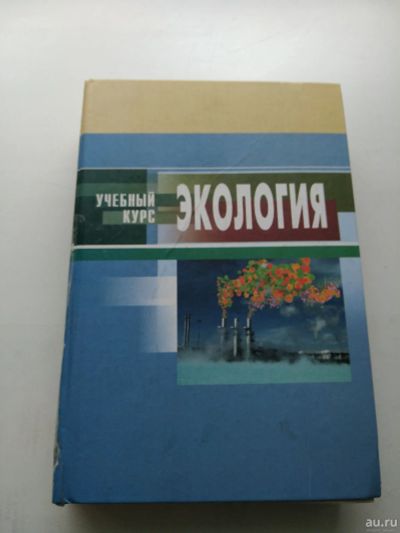 Лот: 16201083. Фото: 1. Экология, учебный курс для студентов... Для вузов