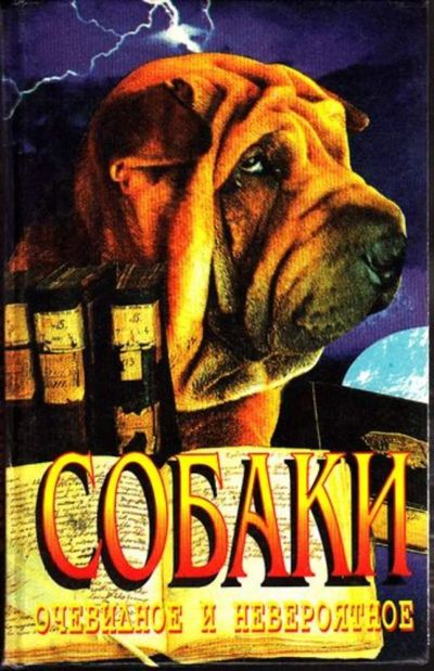 Лот: 23445013. Фото: 1. Собаки: очевидное и невероятное. Домашние животные