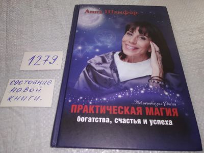 Лот: 19260418. Фото: 1. ок (05..021) Шамфор А. Практическая... Религия, оккультизм, эзотерика
