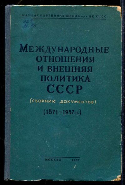 Лот: 23433431. Фото: 1. Международные отношения и вневняя... История