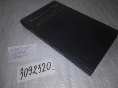 Лот: 24610918. Фото: 1. (3092320)Юнг Карл Густав. Психология... Психология
