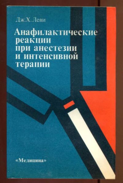 Лот: 23436954. Фото: 1. Анафилактические реакции при анестезии... Традиционная медицина