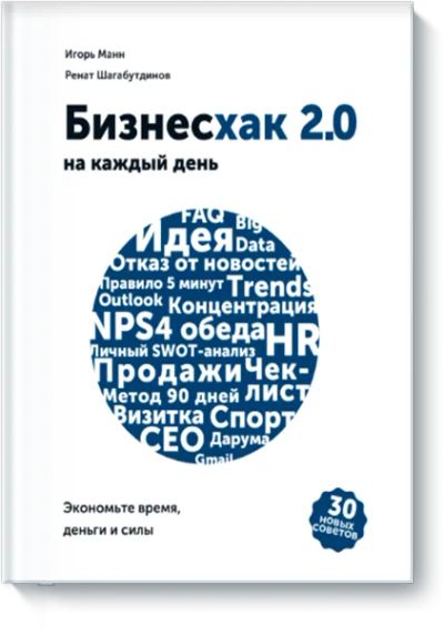 Лот: 24462620. Фото: 1. Бизнесхак на каждый день 2.0. Психология