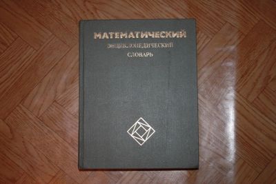 Лот: 2887933. Фото: 1. Математический словарь. Энциклопедии