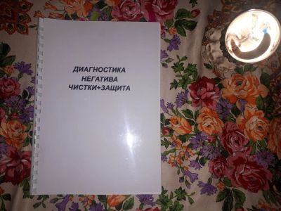 Лот: 23312683. Фото: 1. Диагностика негатива чистки защита. Религия, оккультизм, эзотерика