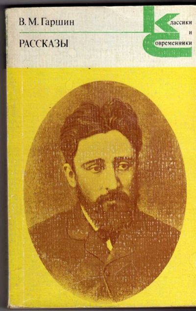 Лот: 3379887. Фото: 1. В.М.Гаршин Рассказы. Художественная