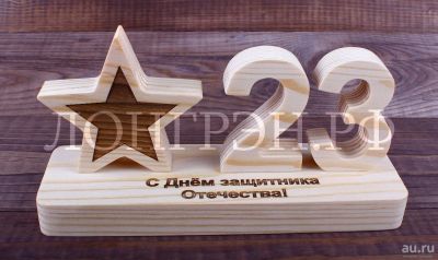 Лот: 13222870. Фото: 1. Фигура из дерева Звезда 23 "С... Подарки на 23 февраля