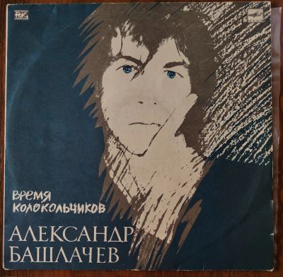 Лот: 25595019. Фото: 1. Александр Башлачев. Время Колокольчиков. Аудиозаписи