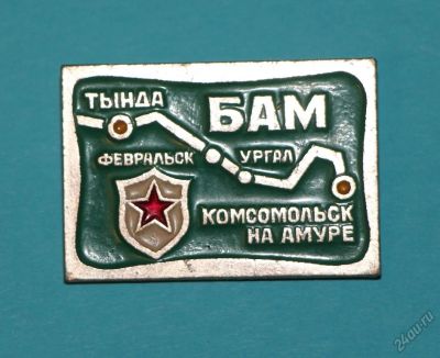 Лот: 6856549. Фото: 1. Знак БАМ. Байкало Амурская магистраль... Сувенирные