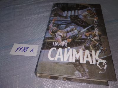 Лот: 18454286. Фото: 1. Саймак Клиффорд, Выбор богов... Художественная