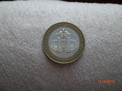 Лот: 11165719. Фото: 1. 10 рублей биметалл. Министерство... Россия после 1991 года