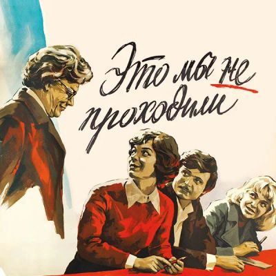 Лот: 24810581. Фото: 1. Это мы не проходили. Видеозаписи, фильмы