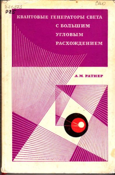 Лот: 23443725. Фото: 1. Квантовые генераторы света с большим... Физико-математические науки
