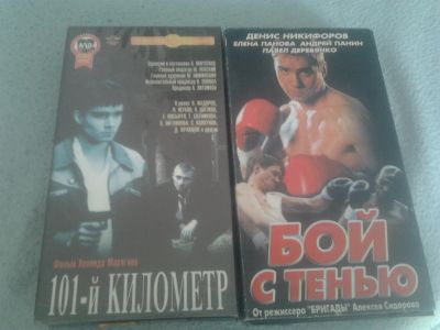 Лот: 25429499. Фото: 1. Видеокассеты "Бой с тенью", "101... Видеозаписи, фильмы