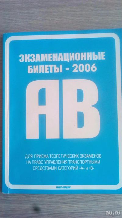 Лот: 9130683. Фото: 1. экзаменационные билеты категории... Другое (учебники и методическая литература)