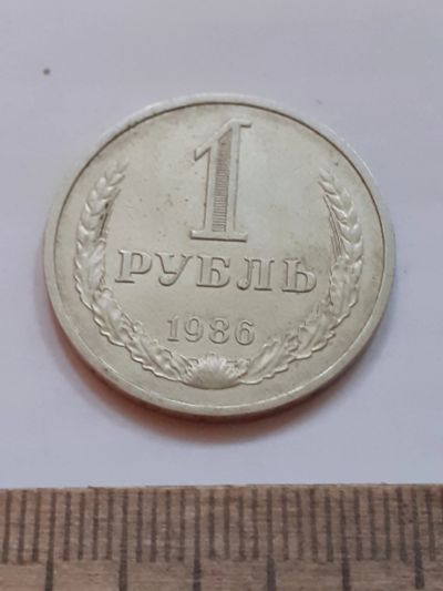 Лот: 23971958. Фото: 1. (№17433) 1 рубль 1986 год (Советская... Россия и СССР 1917-1991 года