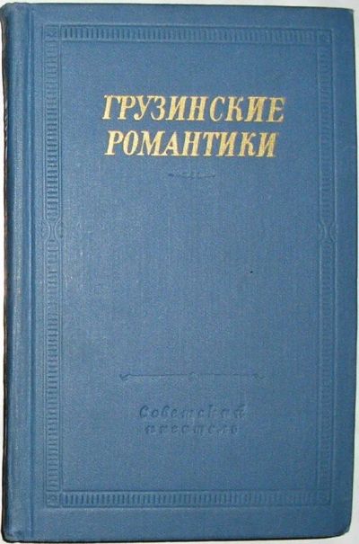 Лот: 19845125. Фото: 1. Грузинские романтики. Библиотека... Художественная